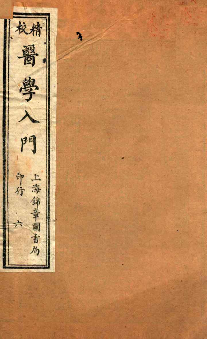 校精医学入门  卷5